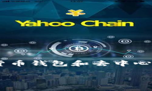   TP钱包中MDex无法打开的解决方案与使用指南 / 

 guanjianci TP钱包, MDex, 解决方案 /guanjianci 

引言
在数字货币日渐普及的今天，很多用户会使用各类钱包和去中心化交易所（DEX）来进行交易。TP钱包作为一种流行的数字货币钱包，支持多种资产的存储与管理，其中MDex是一个备受欢迎的去中心化交易平台。然而，一些用户在使用过程中会遇到TP钱包中MDex打不开的情况，这令人十分困惑。本文将详细探讨导致该问题的原因及其解决方案，帮助用户顺利使用MDex进行交易。

一、TP钱包和MDex简介
TP钱包是一款支持多链的数字钱包，提供安全、便捷的加密资产管理服务。它允许用户存储多种数字资产，并与多种去中心化金融（DeFi）项目进行交互。MDex则是一个专注于以太坊和币安智能链的去中心化交易平台，因其独特的交易机制和流动性池获得用户青睐。两个工具结合使用，使得用户能够在安全的环境下进行灵活的交易。

二、MDex打不开的常见原因
在尝试打开MDex时，用户可能会遭遇以下问题：
ul
    listrong网络连接问题：/strong稳定的网络是使用任何在线服务的基本前提。如果网络不稳定，用户可能无法正常打开MDex。/li
    listrong钱包版本过旧：/strongTP钱包频繁更新，一旦使用旧版本，可能会遭遇不兼容问题。确保您的钱包版本是最新的可以避免很多麻烦。/li
    listrongMDex平台维护：/strongMDex可能会进行定期维护，如果此时尝试打开，用户将无法访问。这是常见的临时问题。/li
    listrong设备兼容性：/strong某些设备或浏览器可能无法完全支持MDex的某些功能，导致登录失败或页面无法加载。/li
    listrong用户权限设置：/strong如果在TP钱包中未进行适当的权限设置，可能会导致MDex的部分功能无法使用。/li
/ul

三、解决方法
针对以上问题，我们提供以下解决方案：

h41. 检查网络连接/h4
首先，检查您的网络连接是否正常。您可以尝试在浏览器中打开其他网页，以验证网络是否稳定。如果网络连接不佳，建议重启路由器或切换至更稳定的网络。

h42. 更新TP钱包/h4
确保您使用的是TP钱包的最新版本。前往应用商店或TP钱包的官方网站，下载并安装最新版本。更新后，重启应用程序并尝试再次访问MDex。

h43. 查询MDex维护公告/h4
访问MDex的官方网站或其社交媒体获取最新的维护公告。如果MDex正在维护，将需要耐心等待，维护完成后即可正常访问。

h44. 更换设备或浏览器/h4
尝试在不同的设备或浏览器上打开MDex。如果您通常使用手机访问，试试在电脑上打开，反之亦然。不同的浏览器可能对网站的兼容性有所不同，尝试使用Chrome、Firefox或Safari等常见浏览器。

h45. 检查权限设置/h4
确保TP钱包中的权限设置正确。前往设置菜单，查看是否开启了与MDex的连接权限。如有必要，重新授权MDex访问钱包。

四、如何更高效地使用MDex
一旦解决了MDex无法打开的问题，用户可以开始使用该平台进行交易。以下是一些提高使用效率的建议：

h41. 熟悉MDex操作界面/h4
在进行任何交易之前，了解MDex的操作界面至关重要。这包括查看市场行情、流动性池、交易对等信息，确保在交易中做出明智的决策。

h42. 设置交易提醒/h4
MDex提供了一些工具帮助用户追踪市场动态。设置价格提醒可以在市场价格波动时及时采取行动，避免因错过最佳交易时机而导致的损失。

h43. 利用流动性挖矿/h4
MDex的流动性挖矿提供了额外收益的机会。用户可通过提供流动性获取相应的奖励。在选择流动性池时，考虑投资的风险与收益比，确保做出明智的选择。

h44. 参与社区讨论/h4
MDex拥有活跃的用户社区，参与社区讨论可以获取最新的行情动态以及其他用户的使用经验。这不仅能够拓展视野，也能帮助您避免踩雷。

h45. 定期复盘投资策略/h4
在数字货币市场中，及时调整投资策略非常重要。定期分析自己的投资收益与风险，进行复盘总结，有助于提升投机能力。

结论
MDex无法打开的问题可能会给用户带来不便，但通过上述解决方案，相信大部分问题都能得到解决。同时，在熟悉MDex的操作之后，用户能够更高效地进行交易和投资。在使用数字货币钱包和去中心化交易所的过程中，保持对市场的敏感度，以及合理的风险控制策略，才能在这个高速发展的领域中立于不败之地。

数字资产的世界五光十色，每一次交易都是一次冒险与挑战。希望您在投资过程中能够不断学习与成长，平稳驶过这片海洋。