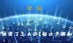 TP钱包助记词泄露了怎么办？解决步骤