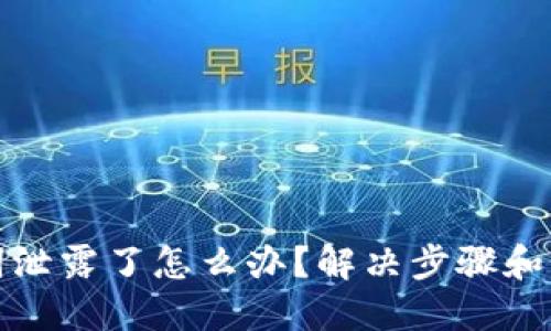 TP钱包助记词泄露了怎么办?解决步骤和预防措施详解
