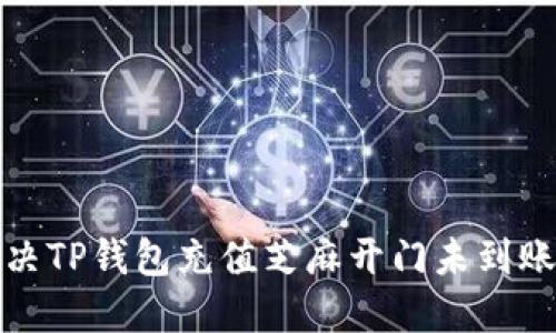 如何解决TP钱包充值芝麻开门未到账的问题