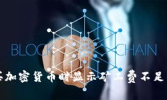TP钱包购买加密货币时显示矿工费不足