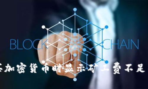 TP钱包购买加密货币时显示矿工费不足的解决办法