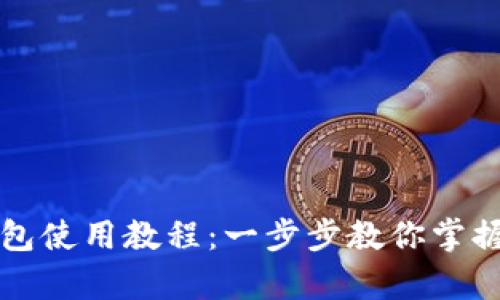 全面解析TP钱包使用教程:一步步教你掌握加密货币管理