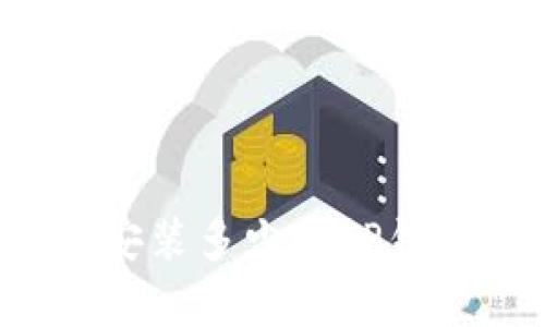一只手机可以安装多少个TP钱包?分解与分析