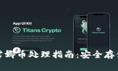 TP钱包里的露娜币处理指南：安全存储
