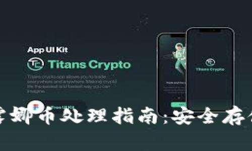 TP钱包里的露娜币处理指南：安全存储与交易技巧
