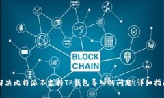 解决比特派不支持TP钱包导入的问题：