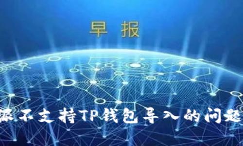 解决比特派不支持TP钱包导入的问题:详细指南