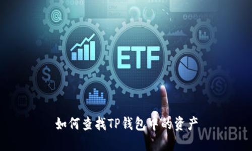 如何查找TP钱包中的资产