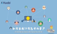 如何查找TP钱包中的资产
