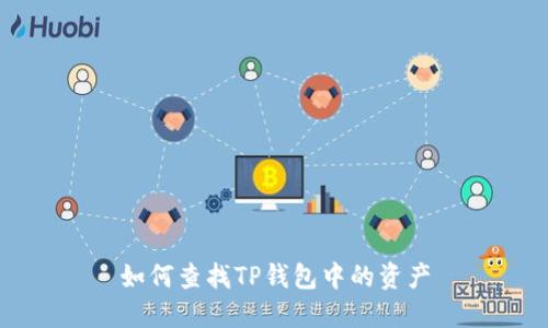 如何查找TP钱包中的资产