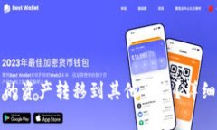 如何将TP钱包里的资产转移到其他平台
