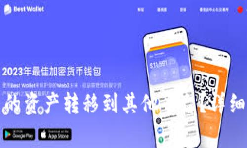 如何将TP钱包里的资产转移到其他平台?详细步骤与注意事项