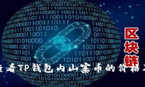 如何快速查看TP钱包内山寨币的价格及投资策略