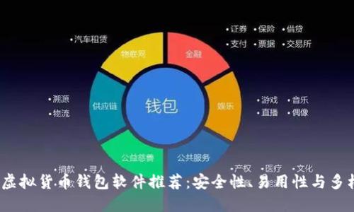 2023年最佳虚拟货币钱包软件推荐:安全性、易用性与多样化功能齐全