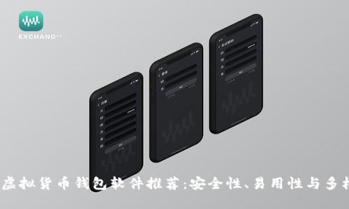 2023年最佳虚拟货币钱包软件推荐:安全性、易用性与多样化功能齐全