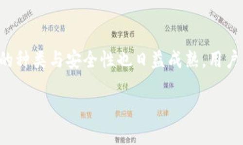 在讨论TP钱包私钥是否可以修改之前，我们需要先理解什么是私钥，以及它在加密货币和区块链中的重要性。私钥是一个与特定加密数字资产（如比特币、以太坊等）相关联的秘密数字，它用于证明你对该资产的所有权和进行交易。拥有私钥，意味着你能够访问和管理与之相关的加密货币。

由于私钥的敏感性和唯一性，许多用户可能会问，是否可以对私钥进行修改或更改。实际上，私钥本身是无法被修改的。私钥的生成是基于一系列复杂的数学运算，并且每一个私钥都是唯一的，与其对应的公钥和地址一一对应。

私钥的生成与保护

在TP钱包或任何其他数字钱包中，私钥通常是通过加密算法生成的。当用户创建钱包时，系统会生成一对私钥和公钥。私钥应当严格保密，一旦泄露，任何拥有该私钥的人都可以访问钱包内的资产。因此，在使用TP钱包时，保护私钥的安全至关重要。

除了私钥，用户还应该掌握助记词（Mnemonic Phrase）的概念。助记词是一组随机生成的单词，用于恢复钱包及其私钥。如果用户遗忘了私钥，可以通过助记词恢复。如果您的TP钱包丢失或损坏，通过助记词可以重新获取所有与之相关的资产。因此，务必妥善保管助记词，避免被他人获取。

私钥和助记词的关系

助记词和私钥之间有着密切的关系。助记词是在特定的规则下生成的，可以在需要时再生出原始的私钥。实际上，许多人在创建钱包时只使用助记词，而不是直接管理私钥。这样做的好处是，助记词比起一串长长的数字和字母，更易于记忆。

但是，需要注意的是，助记词同样具有极高的安全性，如果被他人获取，他们也可以获得你的所有资产。因此，安全地存储这一信息同样重要。个人可以将助记词写在纸上，放在安全的地方，也可以使用一些硬件钱包来存储助记词。

私钥的不可修改性与资产的转移

私钥不可修改的特性并不意味着用户没有选择。实际上，用户可以通过创建新的钱包并生成新的私钥来转移资产。只需将现有钱包中的资产转移到新的钱包地址即可。虽然这一过程可能会稍显繁琐，但这正是用户在面对私钥泄露风险时的解决方案。

演示这一过程的步骤如下：首先，用户在TP钱包中创建一个新钱包，系统会为其生成新的私钥及公钥。接下来，将旧钱包中的资产通过转账的方式转移至新钱包地址。这一过程中确保自身的网络安全环境，以免在转账时遭遇网络攻击。

选择钱包时的注意事项

在选择使用TP钱包或其他加密钱包时，安全性是最重要的考量之一。用户应当优先选择那些具有良好口碑和强大安全措施的钱包平台。多重签名技术、硬件钱包、冷存储等，都能有效提高资产的安全性。此外，也要时常更新自己的安全知识，保护个人隐私。

同时，用户在创建新的钱包时，可以考虑使用不同的密码和安全设定。此外，要定期备份助记词和私钥，确保在遗失设备的情况下，仍能顺利恢复平台。同时，用户可以使用两因素认证等附加安全措施，进一步强化账户的安全性。

总结

总体来说，TP钱包的私钥是不可修改的，但用户可以通过创建新的钱包和转移资产的方式来确保资金安全。随着技术的发展，数字钱包的种类与安全性也日益成熟，用户应在保护隐私和安全的前提下，自主选择适合自己的钱包。了解安全知识，不断更新自己的安全措施，让你的数字资产得到更好的保护。

唯有不断提高安全意识，合理使用 Wallet 工具，才能让加密货币的投资之路走得更加顺畅。
