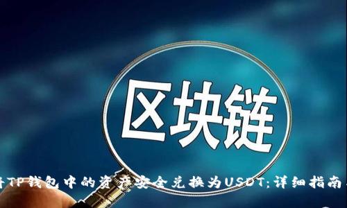 如何将TP钱包中的资产安全兑换为USDT:详细指南与解析