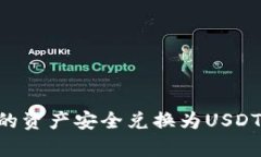 如何将TP钱包中的资产安全兑换为USDT：详细指南