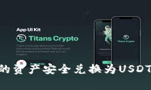 如何将TP钱包中的资产安全兑换为USDT:详细指南与解析