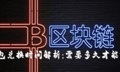 TP钱包兑换时间解析：需要多久才能完成？