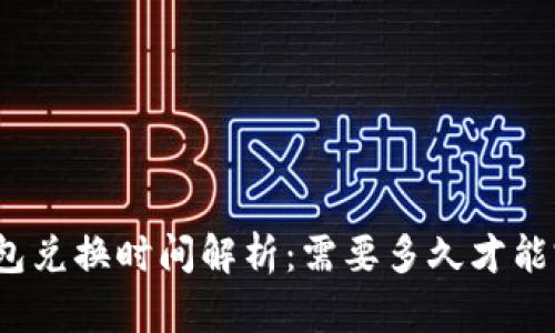 TP钱包兑换时间解析:需要多久才能完成?