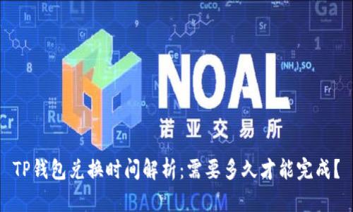 TP钱包兑换时间解析:需要多久才能完成?
