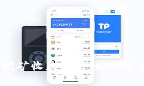 TP钱包ATOM挖矿收益分析:如何最大化你的收益