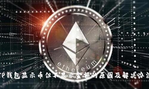 TP钱包显示币但不显示金额的原因及解决办法