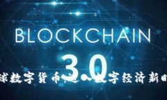 未来的全球数字货币：进入数字经济新