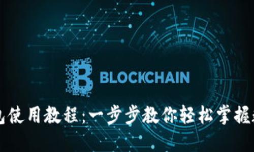 电脑版TP钱包使用教程：一步步教你轻松掌握数字货币管理
