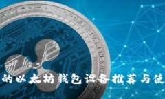最全面的以太坊钱包设备推荐与使用指
