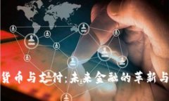 数字货币与支付：未来金融的革新与挑