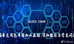 如何在夸克钱包中添加以太坊：详细教