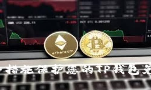 如何通过安全措施保护您的TP钱包免受空投盗窃？