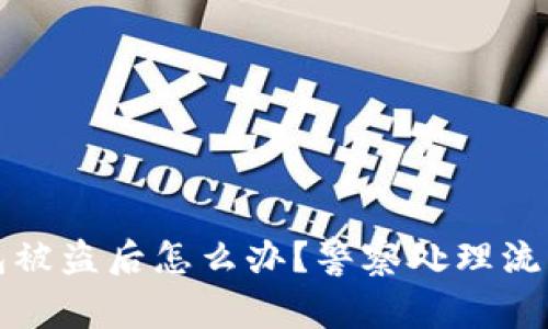 TP钱包被盗后怎么办？警察处理流程详解