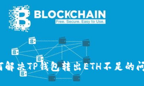 如何解决TP钱包转出ETH不足的问题？