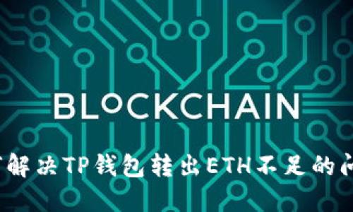 如何解决TP钱包转出ETH不足的问题？