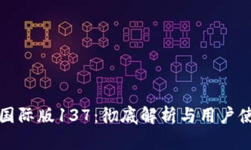 TP钱包国际版137：彻底解析与用户使用指南