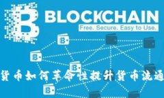 数字货币如何革命性提升货币流通效率