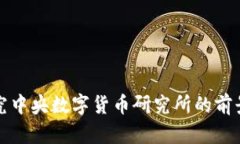 深入探究中央数字货币研究所的前景与