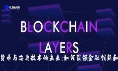 德国数字货币与芯片技术的未来：如何