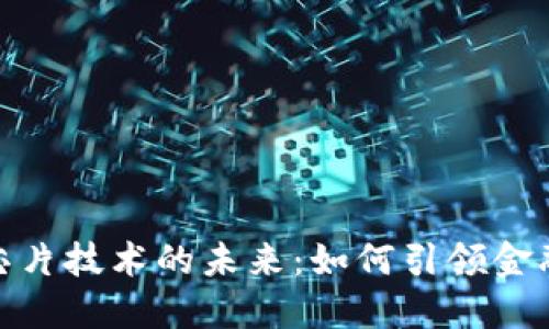 德国数字货币与芯片技术的未来：如何引领金融创新和技术革命