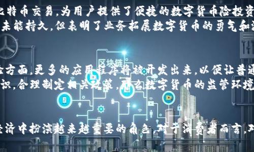   美国数字货币的使用现状与前景分析 / 

 guanjianci 美国数字货币, 数字货币政策, 加密货币 /guanjianci 

引言
在过去的几年里，数字货币逐渐走入公众视野，成为金融科技发展的重要组成部分。在美国，这一趋势尤为明显，越来越多的消费者、商家和投资者开始瞩目数字货币的潜力和实际应用。那么，美国数字货币到底能用吗？本文将详细探讨美国数字货币的现状、政策、应用案例以及未来的发展前景。

美国数字货币的定义和分类
数字货币通常指的是以数字形式存在的货币，可以通过电子方式进行交易和存储。它们可以分为法定数字货币和加密货币两大类。法定数字货币是由国家中央银行发行，具有法律关系的数字形式货币，而加密货币则是使用密码学技术确保交易安全和控制新单位生成的去中心化货币。
在这一领域，美国的主要参与者包括了美元稳定币（如USDT、USDC）和各种加密货币（如比特币、以太坊）。这些数字资产在某种程度上能够促成经济的高效运转，改变传统金融体系与交易方式。

美国数字货币的现状
在当前，数字货币在美国的使用不断增加。调查显示，越来越多的美国人愿意尝试使用数字货币进行支付和投资。例如，像特斯拉、微软等公司已经开始接受比特币作为支付手段。这些公司的积极参与，为数字货币在实际生活中的变现提供了有力支持。
此外，数字钱包的普及也使得普通消费者能够更方便地使用数字货币。越来越多的手机应用程序及支付平台都已经将数字货币纳入其支付体系。银行卡和电子钱包的界限正在逐渐模糊，越来越多的金融科技公司在不断创新。

政策环境与监管
在美国，关于数字货币的政策与监管走向也引人注目。虽然如今还没有统一的全国性法律框架，但一些州已经开始出台相关规定。例如，加利福尼亚州允许一些公司使用加密货币支付税收，而纽约州则为其虚拟货币交易所设定了比特许可证。
在联邦层面，美国证券交易委员会（SEC）和商品期货交易委员会（CFTC）等机构也对数字货币交易进行了审查与监管。它们的目标是确保市场的稳定性，防止欺诈和市场操纵。同时，财政部也在考虑如何更好地监控数字货币流通，从而增强洗钱和逃税的风险防范机制。

使用数字货币的优势
无可否认，数字货币在支付和交易过程中提供了许多优势。首先，交易速度快且成本低，尤其在跨境支付方面，传统银行的处理时间往往会很长，而数字货币则能够实现即刻到账，极大地提高了资金流动的效率。
其次，数字货币具有去中心化特性，用户无需依赖于第三方机构，能够更好地保护个人隐私与资金安全。在某些情况下，尤其是预期价格波动较大的情况下，借助数字货币进行投资可以带来更高的收益机会。

面对的挑战与风险
尽管数字货币的前景令人兴奋，但用户也不可忽视其中潜在的风险。首先，加密市场的极高波动性使得投资者面临巨大的资本损失风险。以比特币为例，其价格在短时间内可能大幅波动，给投资者带来了不小的心理负担。
此外，监管的不确定性也给数字货币的使用带来了挑战。各州之间的政策差异可能使得用户在使用数字货币时遇到法律风险，这种情况可能将使一些用户望而却步。因此，用户在参与数字货币市场之前，必须全面了解当地的法律法规。

应用案例分析
为了更清晰地了解美国数字货币的使用现状，不妨来看看几个具体应用案例。首先，Square（现为Block, Inc.）通过其Cash App允许用户进行比特币交易，为用户提供了便捷的数字货币险投资机会。此类平台的成功表明，普通消费者对数字货币的接受度正在提高。
其次，不少在线零售商和服务提供者正逐渐支持加密货币支付。例如，知名游戏平台Steam曾短暂支持过比特币支付，这一尝试虽因手续费高而未能持久，但表明了业务拓展数字货币的勇气和潜力。

未来展望
展望未来，美国数字货币的使用将越来越普遍。随着技术的持续进步，数字货币的速度和成本效益将不断提升，同时监管将日渐完善。在用户体验方面，更多的应用程序将被开发出来，以便让普通用户更容易使用数字货币。
同时，随着全球市场的不断发展，预计越来越多的国际商家将开始接受数字货币，这将进一步推动其在美国的流通。假设政府和机构能够达成共识，合理制定相关政策，那么数字货币的监管环境将会越来越稳定，为其未来发展提供良好的基础。

结论
总之，美国数字货币的使用现状积极向好，未来发展前景广阔。虽然面临一定的挑战与风险，但随着政策完善和市场成熟，数字货币将会在美国经济中扮演越来越重要的角色。对于消费者而言，对数字货币的理解和认知将是参与这一新兴市场的第一步。希望通过本文能够帮助更多人了解美国数字货币的现状与未来，抓住这一历史机遇。
