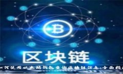 如何使用以太坊钱包查询区块链信息：