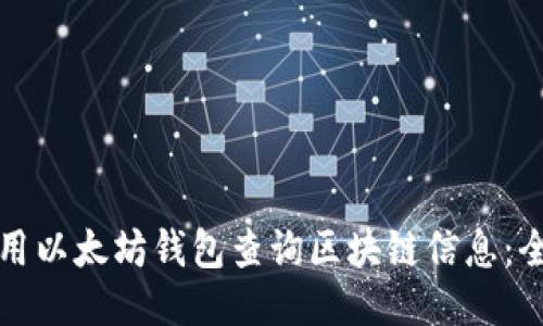如何使用以太坊钱包查询区块链信息:全面指南