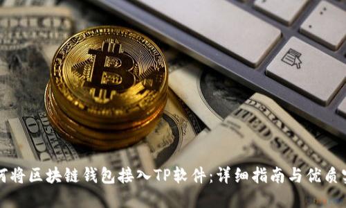 如何将区块链钱包接入TP软件:详细指南与优质实践