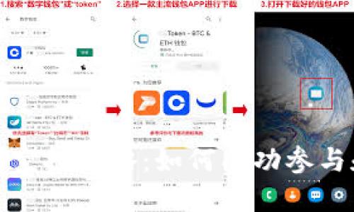 TP钱包露娜空投攻略:如何成功参与和获取收益