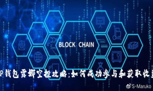 TP钱包露娜空投攻略:如何成功参与和获取收益
