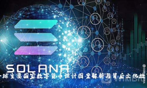全球主要国家数字货币设计图案解析与背后文化故事